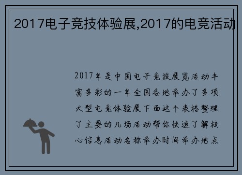 2017电子竞技体验展,2017的电竞活动