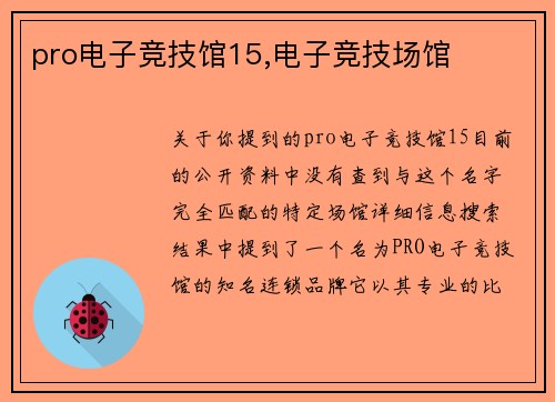 pro电子竞技馆15,电子竞技场馆