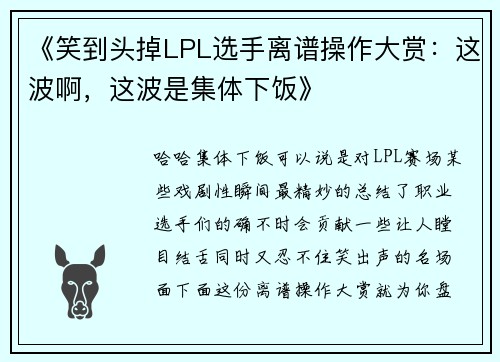 《笑到头掉LPL选手离谱操作大赏：这波啊，这波是集体下饭》