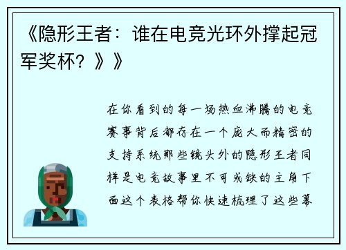 《隐形王者：谁在电竞光环外撑起冠军奖杯？》》