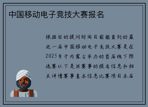 中国移动电子竞技大赛报名