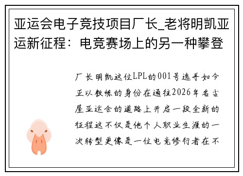 亚运会电子竞技项目厂长_老将明凯亚运新征程：电竞赛场上的另一种攀登