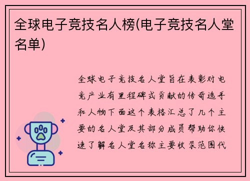 全球电子竞技名人榜(电子竞技名人堂名单)