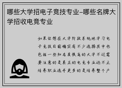 哪些大学招电子竞技专业-哪些名牌大学招收电竞专业