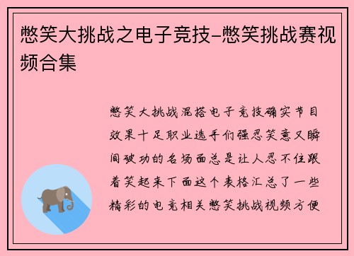 憋笑大挑战之电子竞技-憋笑挑战赛视频合集