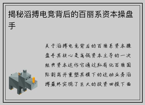 揭秘滔搏电竞背后的百丽系资本操盘手