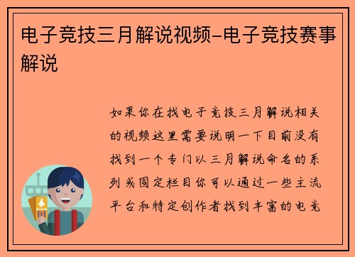 电子竞技三月解说视频-电子竞技赛事解说