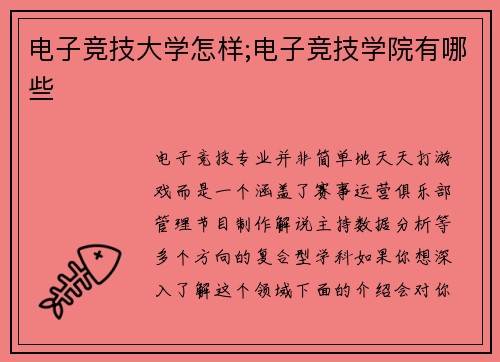 电子竞技大学怎样;电子竞技学院有哪些